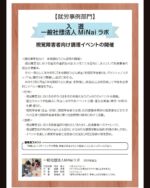 ✨ 私たちの活動が、全国規模のコンテストで入選しました！

この度、視覚障害者の就労に焦点を当てた「isee! "Working Awards"」というコンテストで入選することができました！
視覚障害者の就労という課題に対し、私たちは「飲食業」という領域へのアプローチに取り組みました。

応援してくれた皆さん、本当にありがとうございました！
この入選は、ひとえに私たちの活動にご賛同いただき、応援してくださった皆様のおかげです。心から感謝申し上げます。
今後も、より多くの人に私たちの活動を知ってもらうために、情報発信を積極的にしていきます！

#視覚障害 #就労 #障害者雇用 #NEXT VISION #讃岐うどん #MiNaiラボ

【就労事例部門】入選④一般社団法人MiNaiラボ - 公益社団法人　NEXT VISION
https://nextvision.or.jp/%e3%80%90%e5%b0%b1%e5%8a%b4%e4%ba%8b%e4%be%8b%e9%83%a8%e9%96%80%e3%80%91%e5%85%a5%e9%81%b8%e2%91%a3%e4%b8%80%e8%88%ac%e7%a4%be%e5%9b%a3%e6%b3%95%e4%ba%baminai%e3%83%a9%e3%83%9c/