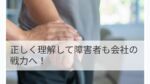 おはようございます！
先日、弊社代表の落合が、一般社団法人日本ユニオン様主催の障害者雇用に関する企業研修にて講師を務めました！
参加者の皆様からは、「明日から実践できるヒントが満載だった」といった感想を多数いただきました。
弊社は、「すべての人が明日もワクワク働く」ために今後も積極的に取り組んでまいります！

#障害者雇用 #リーダーシップ #企業研修 #日本ユニオン #MiNaiラボ

[研修内容の詳細はこちら]
(https://www.j-union.net/.../leader.../lab021702392.php)